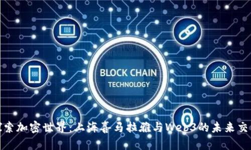 探索加密世界：上海喜马拉雅与Web3的未来交汇