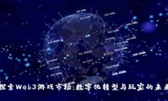 探索Web3游戏市场：数字化