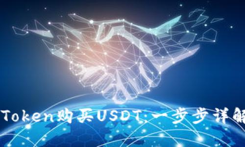 如何通过imToken购买USDT：一步步详解和实用指南