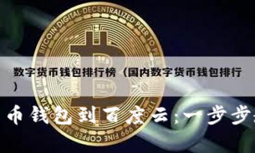 如何高效备份比特币钱包到百度云：一步步教你实现安全存储