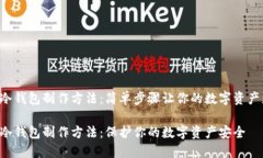 比特币冷钱包制作方法：