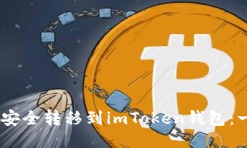如何将OKEx币安全转移到imToken钱包：一步一步的指南