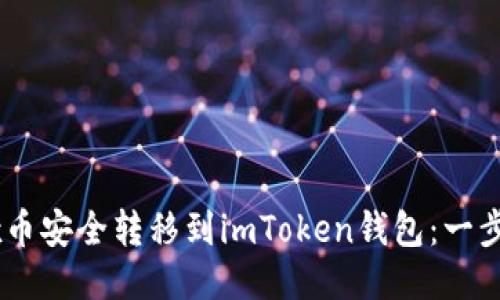 如何将OKEx币安全转移到imToken钱包：一步一步的指南