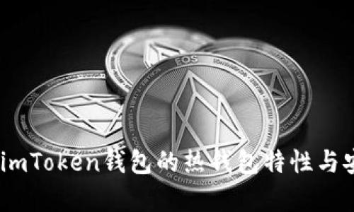 深入解析：imToken钱包的热钱包特性与安全性探讨