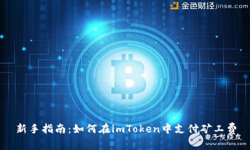 新手指南：如何在imToken中支付矿工费