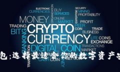 USDT存储钱包：选择最适合