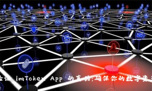 如何验证 imToken App 的真伪：确保你的数字资产安全