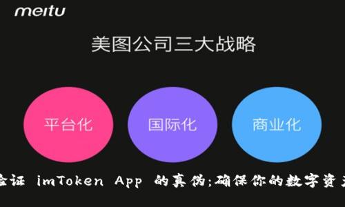 如何验证 imToken App 的真伪：确保你的数字资产安全