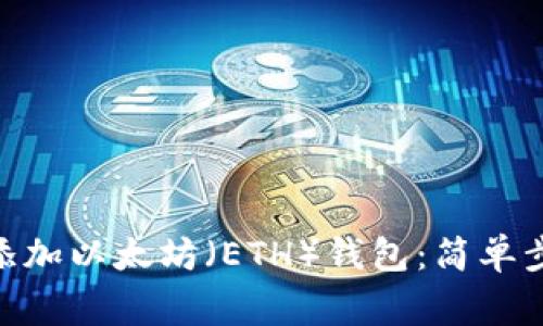 如何在imToken中添加以太坊（ETH）钱包：简单步骤与常见问题解析