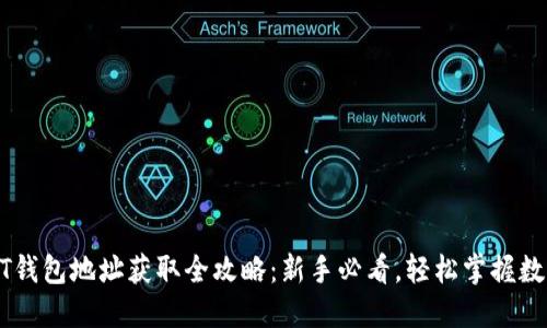 火币网USDT钱包地址获取全攻略：新手必看，轻松掌握数字资产管理