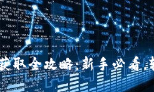 火币网USDT钱包地址获取全攻略：新手必看，轻松掌握数字资产管理