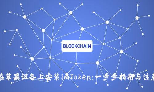 如何在苹果设备上安装imToken：一步步指南与注意事项