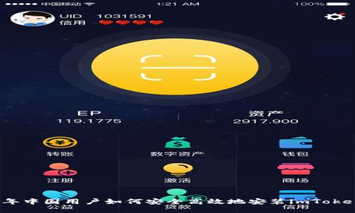 2023年中国用户如何安全高效地安装imToken钱包
