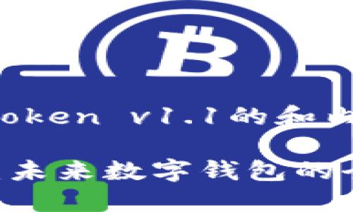 欲了解更多有关imToken v1.1的和内容，请参阅以下内容

解锁imToken v1.1：未来数字钱包的全面探索与使用指南