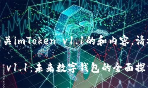 欲了解更多有关imToken v1.1的和内容，请参阅以下内容

解锁imToken v1.1：未来数字钱包的全面探索与使用指南