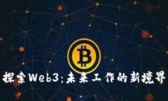 探索Web3：未来工作的新境