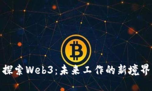 探索Web3：未来工作的新境界