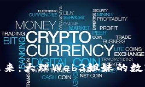 拥抱未来：大理Web3姐妹的数字浪潮