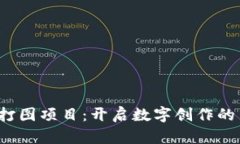 Web3打图项目：开启数字创