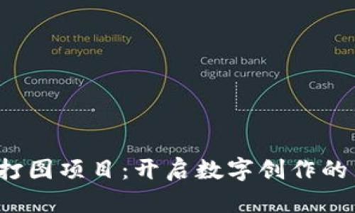 Web3打图项目：开启数字创作的新纪元