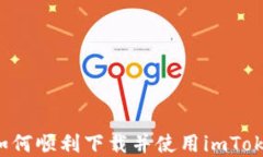 在中国内地如何顺利下载