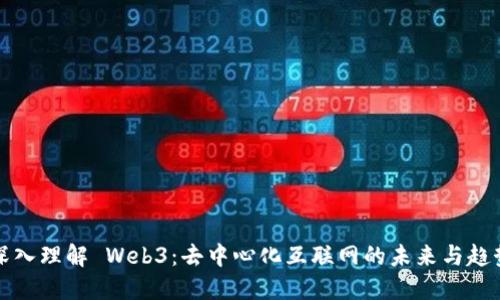 深入理解 Web3：去中心化互联网的未来与趋势