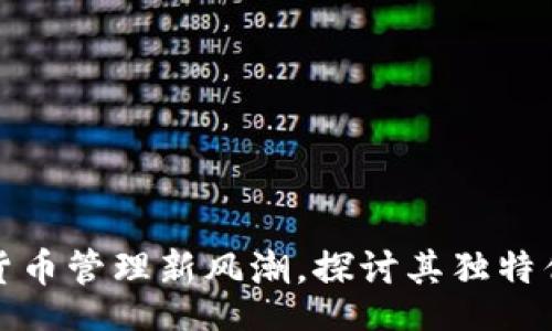 br

 IM钱包：加密货币管理新风潮，探讨其独特优势与使用体验