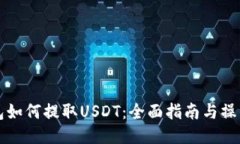 云钱包如何提取USDT：全面