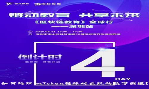 如何处理imToken转账时出现的数字困境？