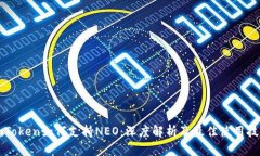 imToken如何支持NEO：深度解