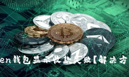 为什么imToken钱包显示收款失败？解决方法与最佳实践