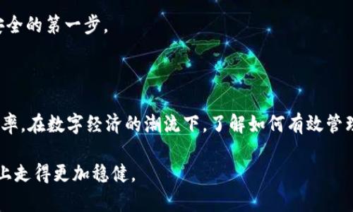 

  如何在imToken钱包中管理多个ETH钱包？ / 

关键词

 guanjianci imToken钱包, ETH, 加密货币, 钱包管理, 区块链技术 /guanjianci 

引言

在当今数字经济的浪潮下，越来越多的人开始接触和使用加密货币。作为一种流行的数字资产，以太坊（ETH）无疑是备受追捧的加密货币之一。而imToken钱包作为一个功能强大的数字资产管理工具，便于用户存储和管理多种加密货币，尤其是ETH。在使用imToken钱包的过程中，很多用户会注意到自己可以拥有多个ETH账户，那么问题来了，为什么会出现这样的现象呢？本文将为你详细解答。

imToken钱包的基本功能

imToken是一款数字资产钱包，操作界面简洁易懂，功能强大，不仅支持ETH，还支持ERC20代币和其他主流数字货币。通过imToken，用户可以方便地进行数字资产的存储、转账、兑换等操作。在使用imToken时，用户可以创建多个钱包来管理不同的资产，这也是产生多个ETH账户的主要原因。那么，用户如何选择不同的钱包进行管理呢？

为什么需要多个ETH钱包？

首先，拥有多个ETH钱包可以帮助用户更好地管理自己的资产。例如，用户可以根据不同的用途创建多个钱包，一个用于日常消费，一个用于长期投资，另一个专门用来参与DeFi项目或者交易。这样的方式可以有效降低风险，防止资产混乱。

其次，不同的钱包可以具备不同的安全措施。例如，用户可能会选择将大部分资产存放在冷钱包中，以提高安全性，而将一部分资金放在热钱包中，以便进行日常交易。这种用法能够根据用户的需求，灵活选择和调配资金。

如何在imToken中创建多个ETH钱包？

在imToken中创建多个ETH钱包的过程非常简单。首先，你需要在手机上下载并安装imToken钱包应用。随后，按照以下步骤操作：

ol
li打开imToken，选择“我”选项。/li
li点击“钱包管理”，在这里你可以看到当前所有的钱包。/li
li选择“新增钱包”，根据提示设置钱包名称和密码。/li
li创建完成后，用户会看到新生成的钱包，里面会有相应的ETH账户。/li
/ol

每次交易时，用户只需选择相应的钱包进行操作，这样可以灵活应对不同场景和需求。

如何转移ETH到不同的钱包？

在imToken中转移ETH到不同的钱包同样简单。用户只需按照以下步骤操作：

ol
li选择需要转账的ETH钱包，点击“发送”。/li
li输入接收地址，注意确保地址的正确性，以免造成资金损失。/li
li输入转账金额，并确认交易。此时，用户可能需要支付一定的燃料费（Gas Fee）以完成交易。/li
/ol

完成上述操作后，资金将很快转移到目标钱包中。对于很多用户而言，imToken在转账方面的快速便捷，提升了使用体验。

imToken钱包的安全性

在管理多个ETH钱包的过程中，安全性是用户最为关注的问题之一。imToken在安全性方面采取了多重保护措施。首先，用户的私钥是存储在本地的，不会上传到服务器。其次，imToken还支持种子短语备份，如果用户不小心丢失了手机，可以通过种子短语进行恢复。因此，用户在创建多个钱包时，也应该注意定期备份，以确保资产安全。

此外，用户还可以通过设置密码、指纹识别等方式加强钱包的安全性。值得注意的是，任何时候都不应将密码或种子短语轻易与他人共享。保护好自己的隐私，是确保数字资产安全的第一步。

总结

总的来说，imToken钱包为用户提供了灵活的选择，让他们能够根据自己的需求方便地管理多个ETH钱包。这种管理方式不仅提高了资产的安全性，还提升了处理各种交易的效率。在数字经济的潮流下，了解如何有效管理数字资产，将是每位用户需要认真对待的课题。

如果你还在犹豫是否应该使用imToken钱包，或者如何更好地利用它，本文希望能给你提供一些启示。记住，数字资产的管理需要谨慎与智慧，希望每位投资者都能在这条道路上走得更加稳健。

在未来的区块链时代，使用imToken钱包这样的工具将帮助我们更好地迎接各种挑战与机遇。随时关注数字资产的动态，做出明智的投资选择，是每位投资者的责任与使命。