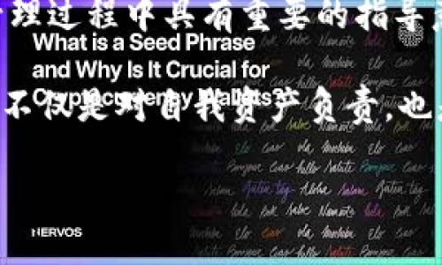 imToken如何登录私钥？用户必读的详细指南

imToken, 私钥, 登录, 数字货币, 钱包安全/guanjianci

在数字货币日渐流行的今天，许多人都开始关注如何安全地管理和存储自己的资产。而imToken作为一款广受欢迎的数字钱包，其安全性和便利性都让用户青睐有加。在使用imToken时，了解如何登录私钥显得尤为重要。本文将详细介绍该过程，包括背景知识、安全性注意事项，以及一些实用的技巧，帮助你更好地使用imToken进行资产管理。

一、什么是私钥及其作用

在讨论如何登录私钥之前，我们首先需要理解什么是私钥。简而言之，私钥是与一个特定的数字资产账户相对应的一串编码。这串编码是你控制该账户所有权的唯一凭证。拥有这个私钥，你就可以访问、转移或管理与之相关的所有数字资产。

从一个更广泛的角度来看，私钥类似于你银行账户的密码。失去私钥可能意味着永久失去对资产的控制，因此保护好私钥是至关重要的。很多用户在使用imToken之前，可能对私钥的概念并不明确，而这可能导致不必要的损失。

二、如何获取私钥

在imToken中，私钥是与用户创建的数字钱包绑定的。用户在创建钱包时会生成一对密钥：公钥和私钥。公钥就像是你的银行账户名称，可以分享给其他人，而私钥则需要严格保密，一般不会与他人分享。

获取私钥的方式通常如下：

ol
    li打开imToken应用。/li
    li选择你想查看的钱包。/li
    li在钱包详情页中找到“导出私钥”或“显示私钥”的选项。/li
    li按照提示完成身份验证（如输入密码或进行指纹识别）。/li
    li一旦验证通过，你将看到钱包的私钥信息。/li
/ol

需要注意的是，导出私钥后，请务必妥善保管，不要随意分享给他人，更不要将其存储在不安全的地方，例如未经加密的文本文件中。

三、登录imToken钱包的私钥方法

登录imToken钱包并利用私钥管理你的资产，可以按照以下步骤进行：

ol
    li打开imToken应用，进入主界面。/li
    li选择“导入钱包”选项。/li
    li点击“使用私钥导入钱包”。/li
    li在弹出的输入框中输入你之前导出的私钥。/li
    li点击“确认”进入钱包界面。完成后，你就可以直接访问你的资产。/li
/ol

这里要强调的是，在输入私钥时，一定要确保输入无误，因为私钥的任何一个字符都至关重要。不过，imToken会在你输入时进行实时校验，这在一定程度上降低了输入错误的风险。

四、使用私钥的风险与安全措施

尽管私钥为资产管理提供了灵活度，但使用私钥也伴随着不可忽视的风险。很多用户因私钥的泄露而遭受损失，因此建立一套完善的安全管理系统显得尤为重要：

h41. 不随意分享/h4
无论何时，都不要与任何人分享你的私钥。即使是声称是官方支持团队的人也不例外。信任是建立在安全之上的，私钥的泄漏将直接导致资产的流失。

h42. 离线存储/h4
如果你不频繁进行数字资产交易，建议将私钥离线存储。可以将其写在纸上，并保存在一个安全的地方，这样就算手机被盗或丢失，也不会影响你的资产安全。

h43. 使用硬件钱包/h4
硬件钱包是一种比软件钱包更安全的存储方式，私钥存储在物理设备中，避免了网络攻击的风险。如果你持有大量资金，购买一款知名的硬件钱包将是一个明智的选择。

h44. 定期备份/h4
为你的imToken钱包定期备份是一个好习惯。不论是私钥还是助记词都要妥善保存，并尽量使用多个备份，不同的存储方式增强安全性。

五、私钥与助记词的区别

许多用户在周围听说过助记词的概念，实际上，助记词和私钥在功能上并不相同。助记词是一个由多组随机单词组成的序列，它可以帮助用户恢复钱包，而私钥则是唯一标识用户资产的凭证。

在设置imToken账户时，用户通常会得到一个助记词。这个助记词的作用是在需要恢复钱包时为用户提供一种便捷的方式。在安全性上，助记词通常比私钥更易于记忆，因此在选择使用时，请根据自己的记忆能力及安全需求做出决策。

六、结语

通过本文的详细指南，相信你对于如何登录imToken的私钥有了更深入的了解。无论是获取私钥、导入钱包，还是保护资产安全，这些信息都对你在数字资产管理过程中具有重要的指导意义。

最后，再次强调，在数字货币的世界中，安全始终是第一位的。希望每一位用户都能妥善管理自己的私钥，以确保数字资产的安全。对于imToken，合理使用私钥不仅是对自我资产负责，也是对其他数字货币投资者的责任。

希望你在未来的数字货币之旅中，能够安全、顺利地管理好自己的资产！