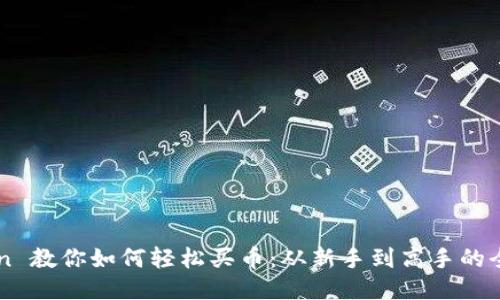 imToken 教你如何轻松买币：从新手到高手的全面指南