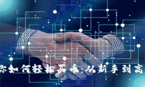 imToken 教你如何轻松买币：从新手到高手的全面指南