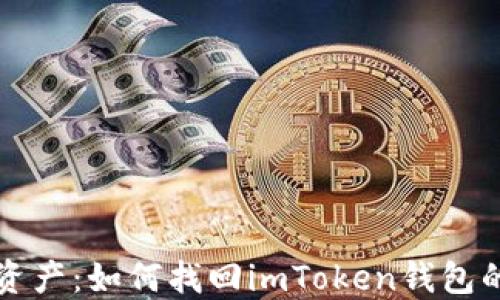 
重拾数字资产：如何找回imToken钱包的账号密码