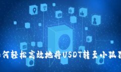 欧易如何轻松高效地将U