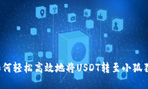 欧易如何轻松高效地将USDT转至小狐狸钱包？