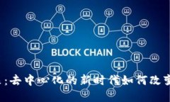 Web3主链的未来：去中心化