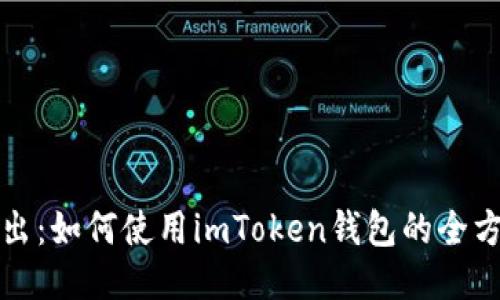 深入浅出：如何使用imToken钱包的全方位教程
