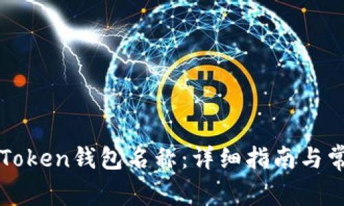 如何更改imToken钱包名称：详细指南与常见问题解答
