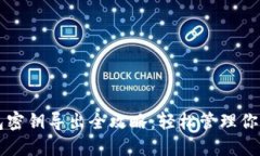 比特币钱包密钥导出全攻