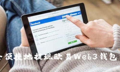 如何安全便捷地提现欧易Web3钱包中的资产