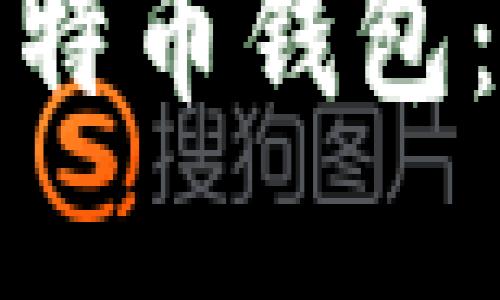 如何轻松创建你的比特币钱包：新手指南与实用技巧