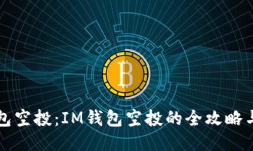 以太坊钱包空投：IM钱包空投的全攻略与流行趋势