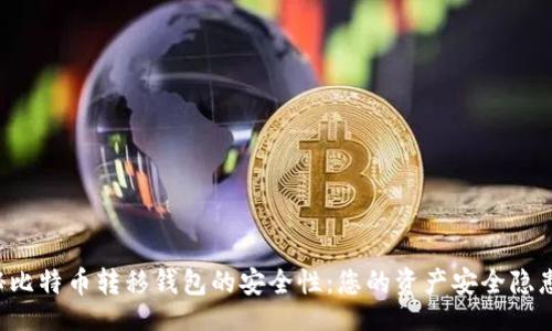 banner
    揭秘比特币转移钱包的安全性：您的资产安全隐患有多少？