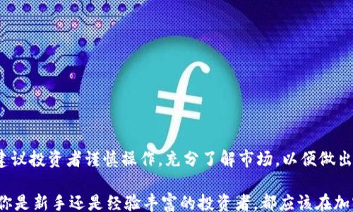 
bianwei/bianwei

关键词
imToken, 币安币, 购买指南, 数字货币, 加密资产/guanjianci

一、什么是imToken？
imToken是一款非常流行的数字钱包，它不仅支持比特币、以太坊等主流数字货币，而且还具备了去中心化交易所的功能。在数字货币日益盛行的今天，imToken以其简便易用的界面和强大的功能吸引了众多用户。用户借助imToken可以安全地存储、管理和交易各种加密资产。

二、什么是币安币（BNB）？
币安币是由全球最大的数字资产交易平台——币安（Binance）发行的原生数字货币。最初，BNB主要用于在币安平台上减免交易手续费，但随着其功能的不断扩展，BNB的应用范围已经扩展到了诸如支付、交易、投资等多个领域。在加密货币市场，BNB不仅具有实用价值，还凭借其一定的稀缺性被投资者视为一种长期持有的资产。

三、为什么选择在imToken上购买币安币？
随着数字资产的普及，越来越多的用户选择在imToken等钱包上进行数字货币的买卖。在imToken上购买BNB有几个显著的优势：首先，imToken提供了用户隐私保护机制，用户信息不会泄露；其次，imToken的去中心化特性使用户不必依赖任何中心化的第三方平台进行交易，从而减少了潜在的风险；最后、imToken拥有简单的操作流程，用户可以轻松完成BNB的购买。

四、imToken如何购买币安币？
如果你想在imToken上购买币安币，以下是详细的步骤：

h41. 下载并安装imToken/h4
首先，你需要在手机应用商店中下载imToken应用程序。安装完成后，打开imToken并创建一个新钱包账户。

h42. 充值法币或其他数字货币/h4
在钱包创建完成后，你需要为钱包充值。可以通过银行转账、支付宝或其他支付方式将法币充值到你的imToken钱包中。若你已有数字货币，也可以将其转入imToken进行操作。

h43. 选择交易对/h4
在imToken的主界面，你可以找到“兑换”或“交易”模块。在此模块中，选择你希望用来购买BNB的货币。例如，你可以用以太坊（ETH）或比特币（BTC）来购买BNB。

h44. 输入购买数量/h4
在交易界面中输入你希望购买的BNB数量，系统将自动计算出相应的兑换率。请仔细确认交易信息，如果一切正常，就可以点击确认按钮进行交易。

h45. 确认交易/h4
完成交易后，请在钱包的资产管理中查看BNB的到账情况。如果未及时到账，请耐心等待，因为区块链交易有一定的确认时间。

五、注意事项
在使用imToken购买BNB的过程中，需要留意以下几点：

h41. 网络安全/h4
数字资产的安全至关重要，一定要确保你的imToken钱包具有良好的密码保护措施。同时，避免在不安全的网络环境下进行交易，以防信息被窃取。

h42. 价格波动/h4
BNB的价格波动较大，投资者需要时刻关注市场动态，合理规划投资策略。切勿盲目跟风，以免造成不必要的损失。

h43. 完善信息/h4
确保你的imToken账户信息完整，包括有效的手机号码和邮箱。这将有助于在发生问题时找回账户，保障资金安全。

六、总结
在imToken购买币安币是一个快捷方便的过程，用户只需简单的几步操作就能够完成交易。作为一个高效的数字钱包，imToken为用户提供了极大的便利。同时，建议投资者谨慎操作，充分了解市场，以便做出理智的投资决策。希望以上的指导能够帮到你，祝你在数字货币投资上获得成功！

信任与安全是数字货币交易的基础。因此，建立起对imToken的信任，逐渐熟悉数字货币的交易逻辑和市场趋势，才能真正游刃有余于这个飞速发展的领域。无论你是新手还是经验丰富的投资者，都应该在加密货币的世界中找到自己的位置。