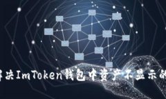 如何解决ImToken钱包中资产