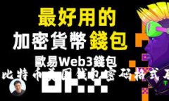 完美保护：比特币美国钱