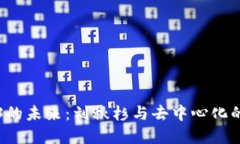 探索Web3的未来：刘秋杉与